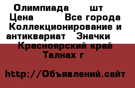 10.1) Олимпиада  ( 2 шт ) › Цена ­ 900 - Все города Коллекционирование и антиквариат » Значки   . Красноярский край,Талнах г.